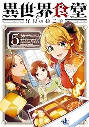 Amazon.co.jp: 異世界食堂 洋食のねこや（7） (角川コミックス